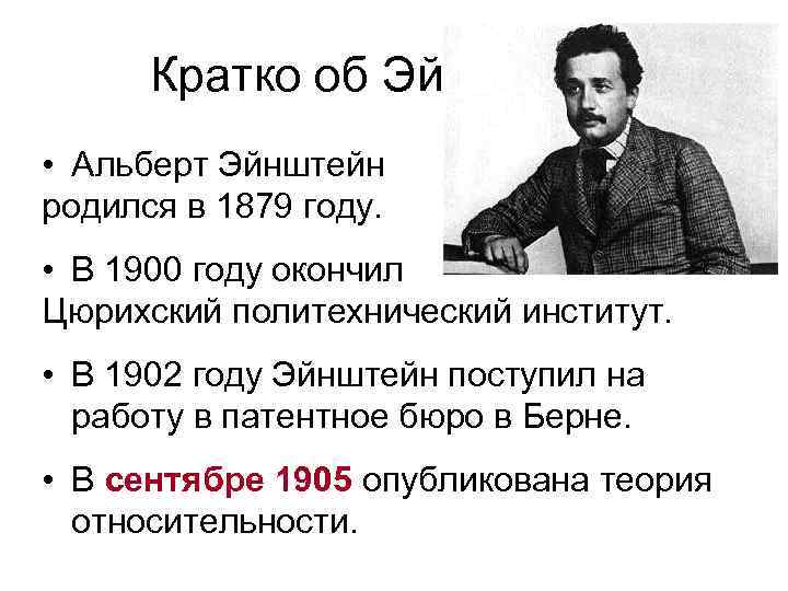 Кратко об Эйнштейне • Альберт Эйнштейн родился в 1879 году. • В 1900 году