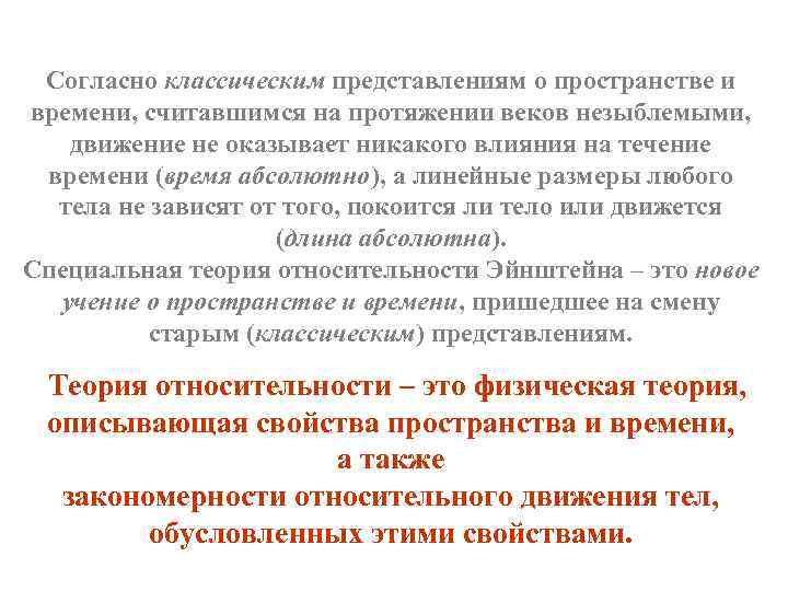 Согласно классическим представлениям о пространстве и времени, считавшимся на протяжении веков незыблемыми, движение не