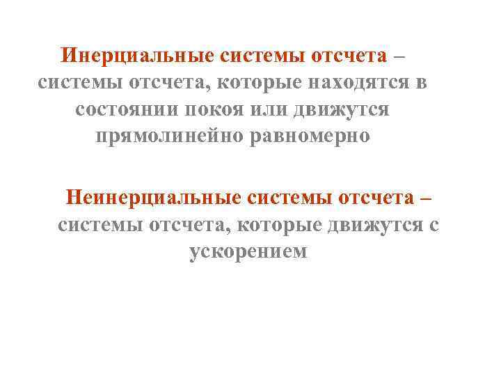 Инерциальные системы отсчета – системы отсчета, которые находятся в состоянии покоя или движутся прямолинейно