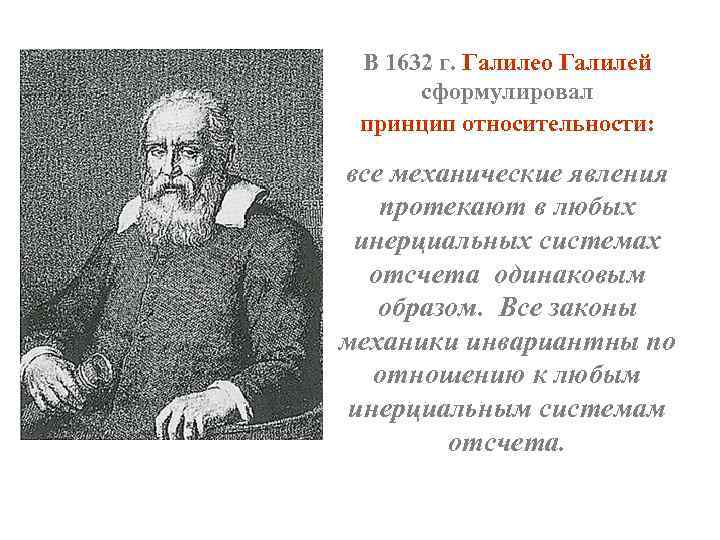 В 1632 г. Галилео Галилей сформулировал принцип относительности: все механические явления протекают в любых