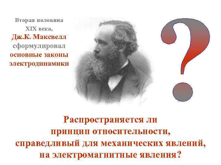 Вторая половина XIX века, Дж. К. Максвелл сформулировал основные законы электродинамики Распространяется ли принцип