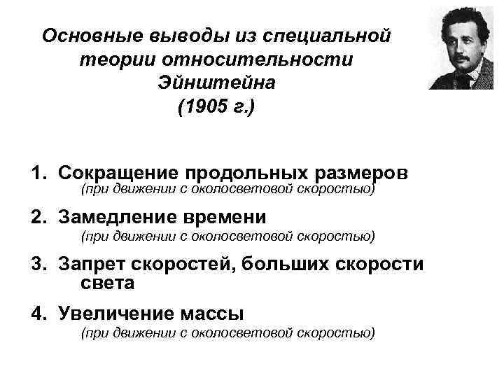 Основные выводы из специальной теории относительности Эйнштейна (1905 г. ) 1. Сокращение продольных размеров