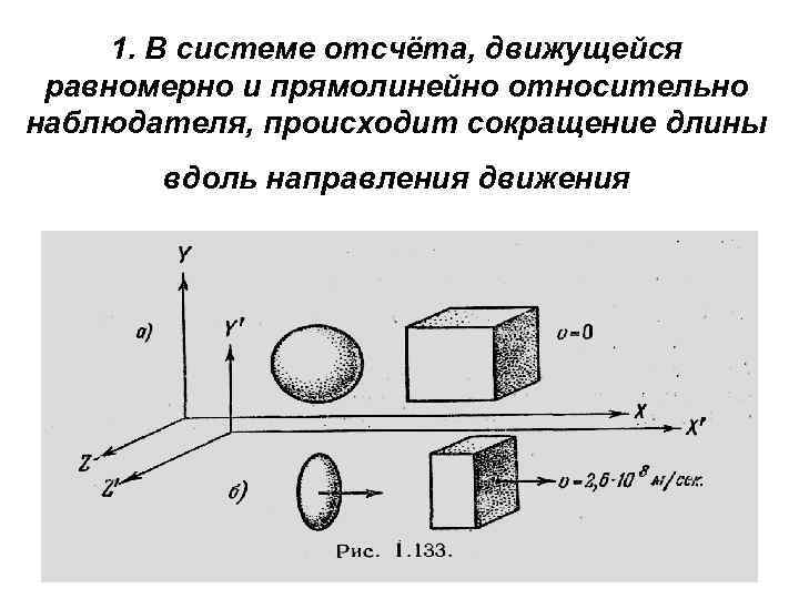 1. В системе отсчёта, движущейся равномерно и прямолинейно относительно наблюдателя, происходит сокращение длины вдоль