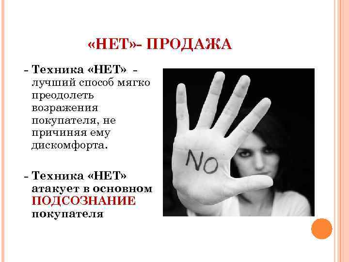  «НЕТ» - ПРОДАЖА - Техника «НЕТ» лучший способ мягко преодолеть возражения покупателя, не