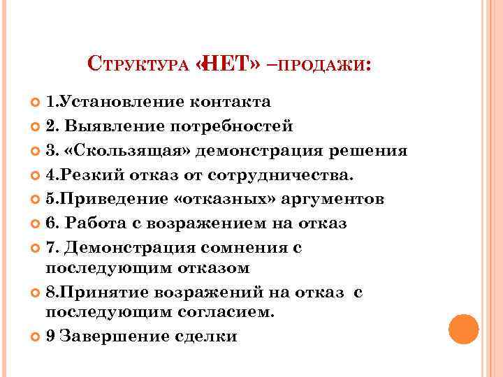 СТРУКТУРА « НЕТ» –ПРОДАЖИ: 1. Установление контакта 2. Выявление потребностей 3. «Скользящая» демонстрация решения