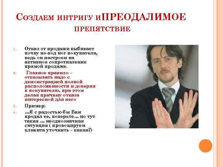СОЗДАЕМ ИНТРИГУ ИПРЕОДАЛИМОЕ ПРЕПЯТСТВИЕ 1. 2. 3. 4. Отказ от продажи выбивает почву из-под