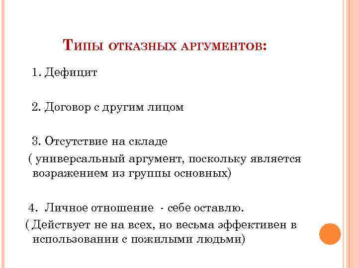 ТИПЫ ОТКАЗНЫХ АРГУМЕНТОВ: 1. Дефицит 2. Договор с другим лицом 3. Отсутствие на складе