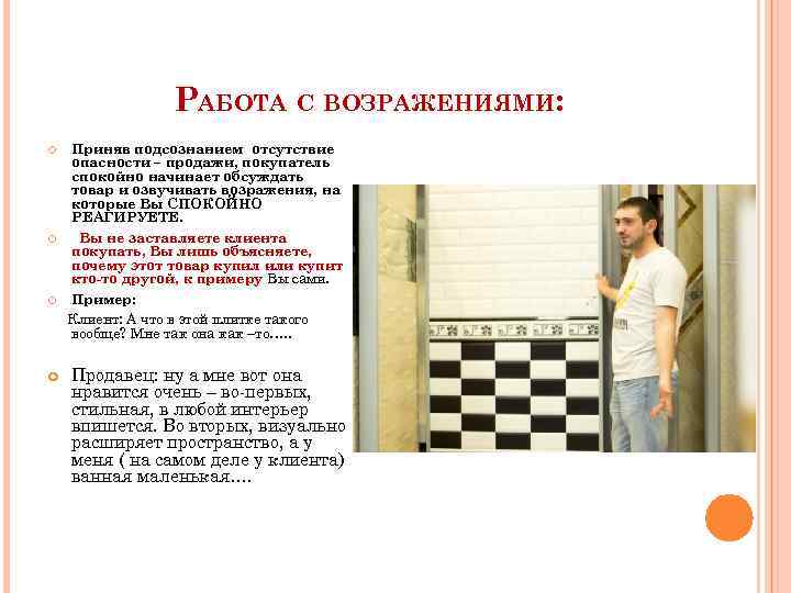 РАБОТА С ВОЗРАЖЕНИЯМИ: Приняв подсознанием отсутствие опасности – продажи, покупатель спокойно начинает обсуждать товар