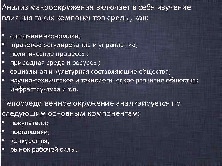 Включи анализ. Анализ макроокружения. Анализ среды макроокружения. Анализ макроокружения организации. При анализе макроокружения изучаются.