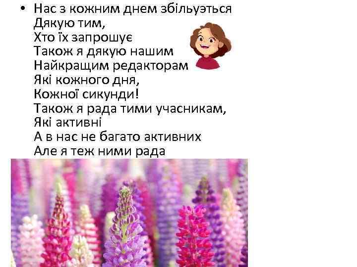  • Нас з кожним днем збільуэться Дякую тим, Хто їх запрошує Також я