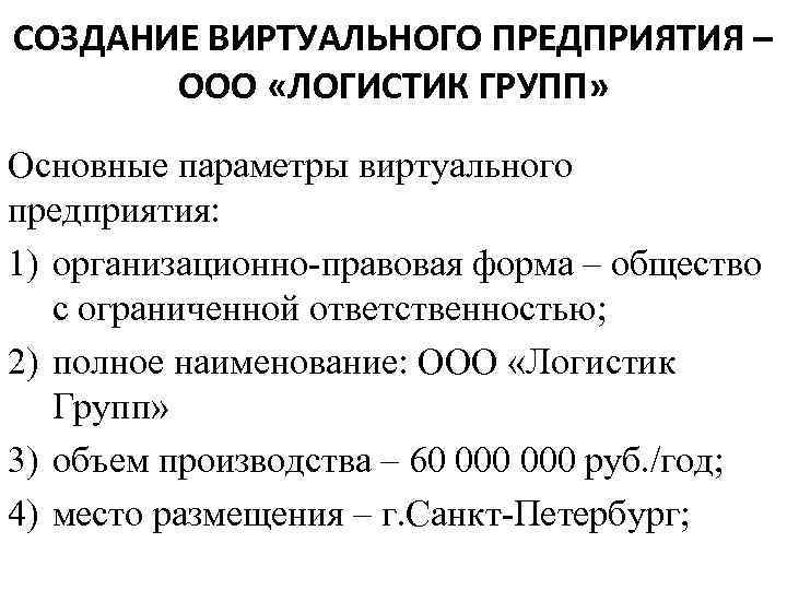 СОЗДАНИЕ ВИРТУАЛЬНОГО ПРЕДПРИЯТИЯ – ООО «ЛОГИСТИК ГРУПП» Основные параметры виртуального предприятия: 1) организационно-правовая форма