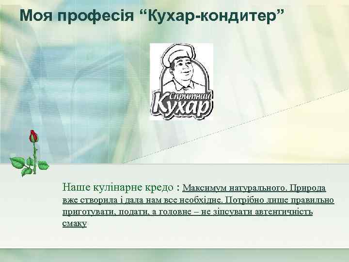 Моя професія “Кухар-кондитер” Наше кулінарне кредо : Максимум натурального. Природа вже створила і дала
