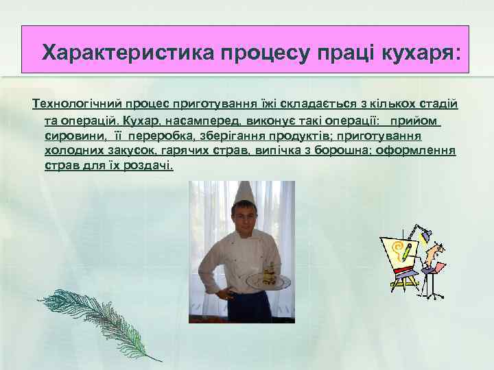 Характеристика процесу праці кухаря: Технологічний процес приготування їжі складається з кількох стадій та операцій.