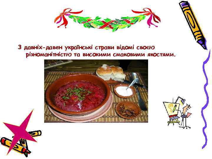 З давніх-давен українські страви відомі своєю різноманітністю та високими смаковими якостями. 