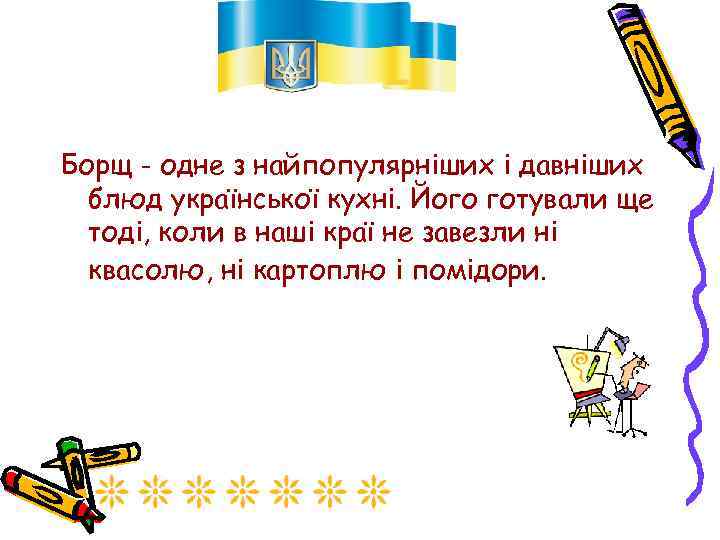 Борщ - одне з найпопулярніших і давніших блюд української кухні. Його готували ще тоді,