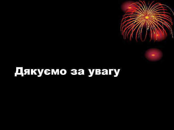 Дякуємо за увагу 
