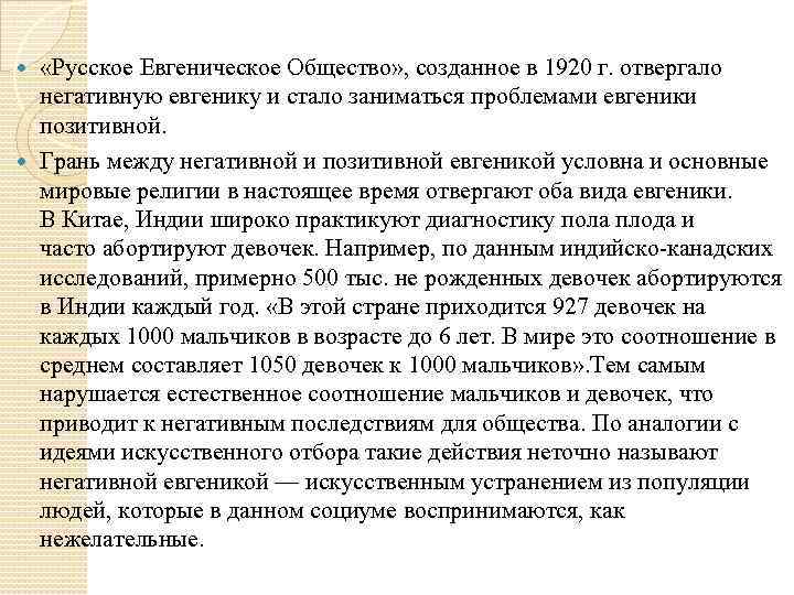  «Русское Евгеническое Общество» , созданное в 1920 г. отвергало негативную евгенику и стало