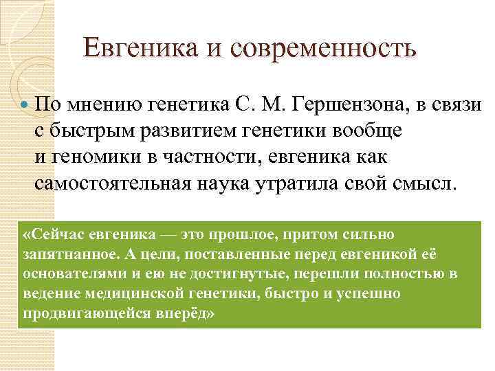Евгеника и современность По мнению генетика С. М. Гершензона, в связи с быстрым развитием