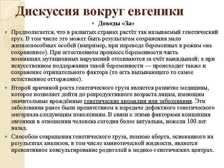 Дискуссия вокруг евгеники Доводы «За» Предполагается, что в развитых странах растёт так называемый генетический