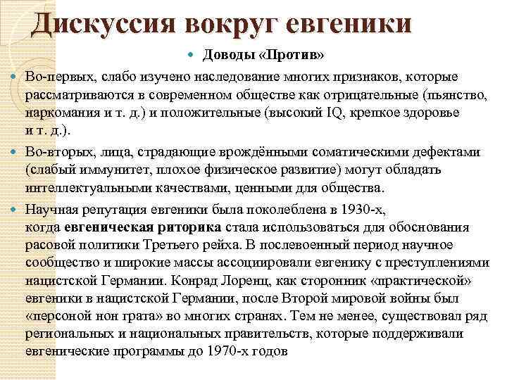 Дискуссия вокруг евгеники Доводы «Против» Во-первых, слабо изучено наследование многих признаков, которые рассматриваются в