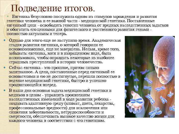 Подведение итогов. § Евгеника безусловно послужила одним из стимулов зарождения и развития генетики человека