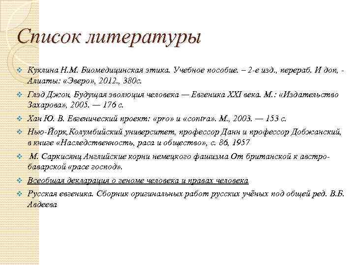 Список литературы v Куклина Н. М. Биомедицинская этика. Учебное пособие. – 2 -е изд.