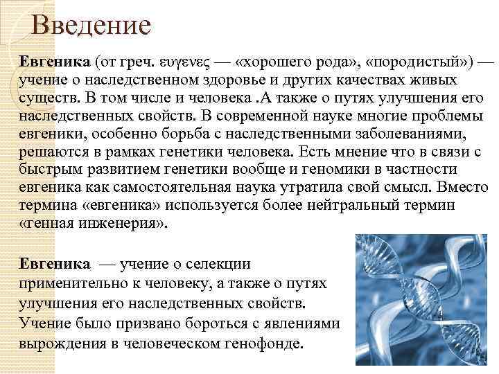 Введение Евгеника (от греч. ευγενες — «хорошего рода» , «породистый» ) — учение о