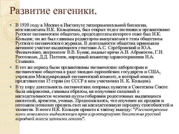 Развитие евгеники. В 1920 году в Москве в Институте экспериментальной биологии, возглавляемом Н. К.