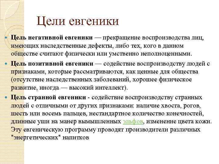 Цели евгеники Цель негативной евгеники — прекращение воспроизводства лиц, имеющих наследственные дефекты, либо тех,