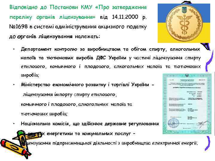 Відповідно до Постанови КМУ «Про затвердження переліку органів ліцензування» від 14. 11. 2000 р.