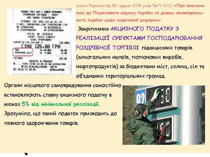 Закон України від 28 грудня 2014 року № 71 -VІІІ «Про внесення змін до