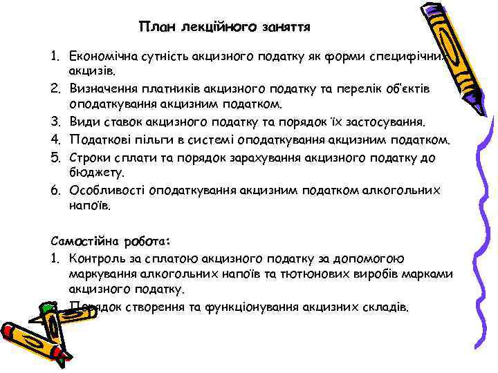 План лекційного заняття 1. Економічна сутність акцизного податку як форми специфічних акцизів. 2. Визначення