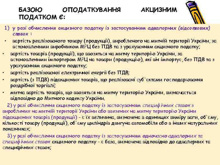 БАЗОЮ ОПОДАТКУВАННЯ ПОДАТКОМ Є: АКЦИЗНИМ 1) у разі обчислення акцизного податку із застосуванням адвалорних