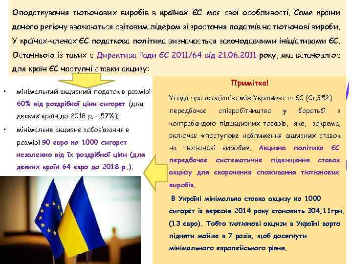 Оподаткування тютюнових виробів в країнах ЄС має свої особливості. Саме країни даного регіону вважаються