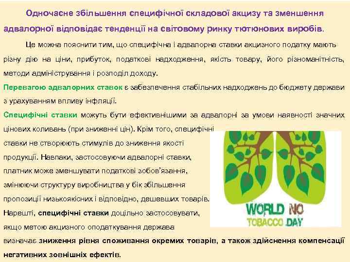 Одночасне збільшення специфічної складової акцизу та зменшення адвалорної відповідає тенденції на світовому ринку тютюнових