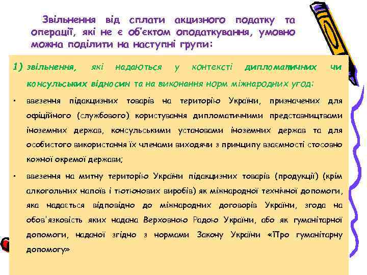 Звільнення від сплати акцизного податку та операції, які не є об’єктом оподаткування, умовно можна