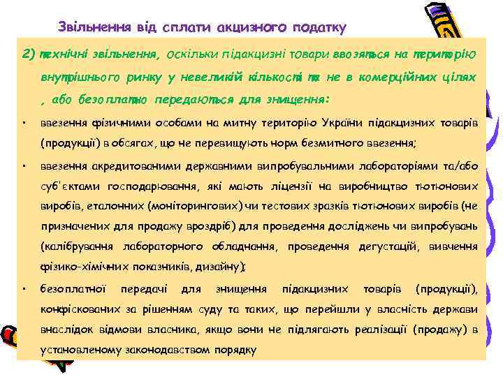 Звільнення від сплати акцизного податку 2) технічні звільнення, оскільки підакцизні товари ввозяться на територію