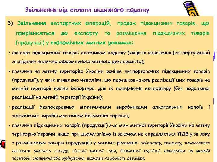 Звільнення від сплати акцизного податку 3) Звільняння експортних операцій, продаж підакцизних товарів, що прирівнюється