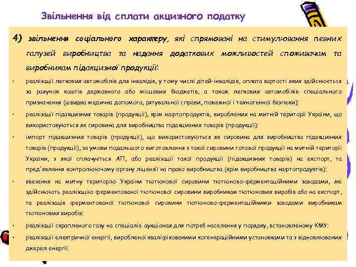 Звільнення від сплати акцизного податку 4) звільнення соціального характеру, які спрямовані на стимулювання певних