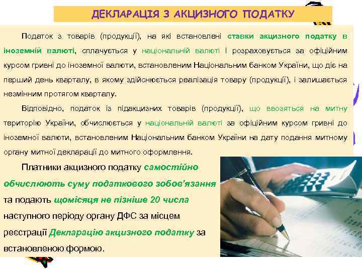 ДЕКЛАРАЦІЯ З АКЦИЗНОГО ПОДАТКУ Податок з товарів (продукції), на які встановлені ставки акцизного податку