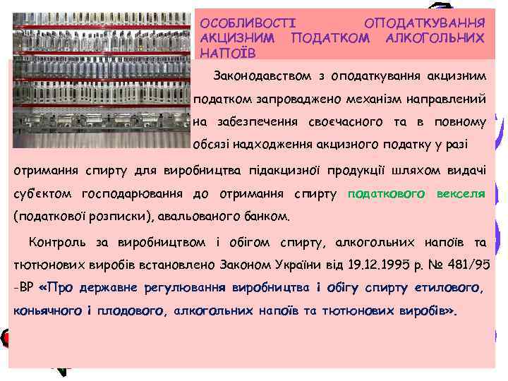 ОСОБЛИВОСТІ ОПОДАТКУВАННЯ АКЦИЗНИМ ПОДАТКОМ АЛКОГОЛЬНИХ НАПОЇВ Законодавством з оподаткування акцизним податком запроваджено механізм направлений