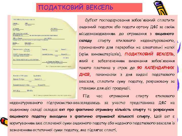 ПОДАТКОВИЙ ВЕКСЕЛЬ Суб’єкт господарювання зобов'язаний сплатити акцизний податок або подати органу ДФС за своїм