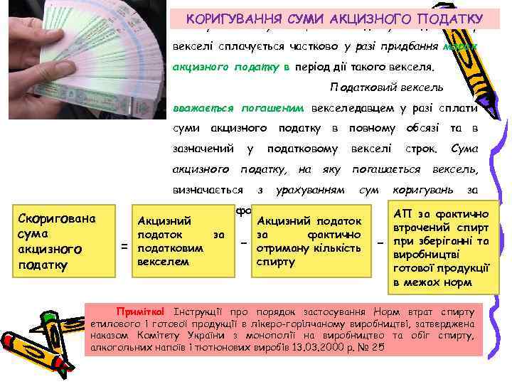 КОРИГУВАННЯ СУМИ АКЦИЗНОГО ПОДАТКУ Скоригована сума акцизного податку в податковому векселі сплачується частково у