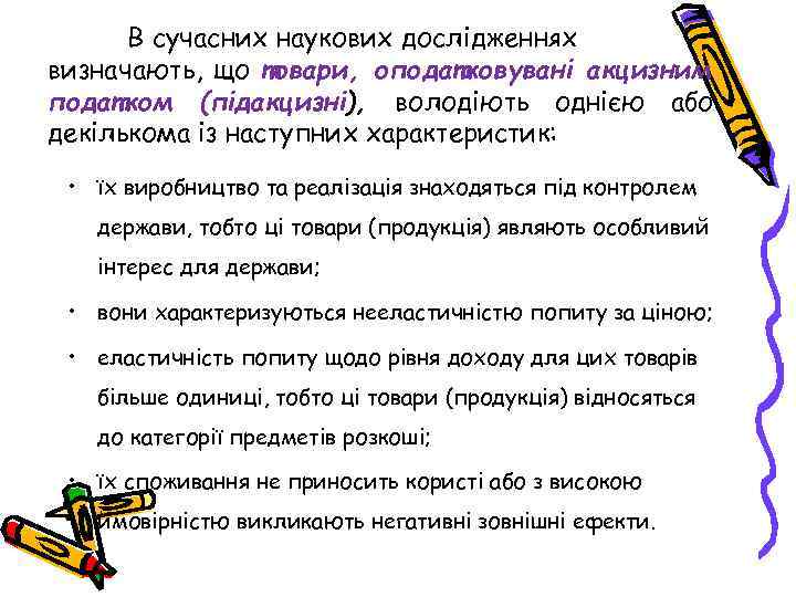 В сучасних наукових дослідженнях визначають, що товари, оподатковувані акцизним податком (підакцизні), володіють однією або