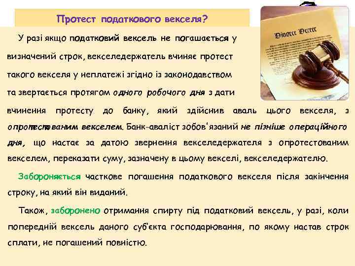 Протест податкового векселя? У разі якщо податковий вексель не погашається у визначений строк, векселедержатель