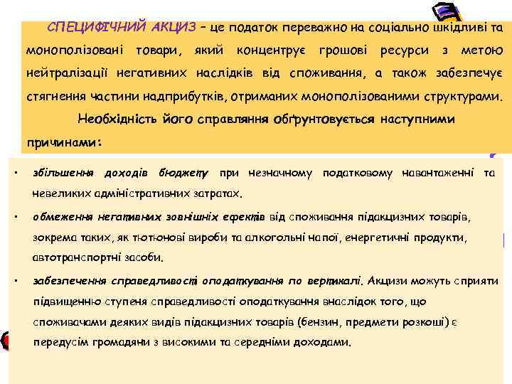 СПЕЦИФІЧНИЙ АКЦИЗ – це податок переважно на соціально шкідливі та монополізовані товари, який концентрує