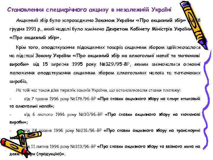 Становлення специфічного акцизу в незалежній Україні Акцизний збір було запроваджено Законом України «Про акцизний