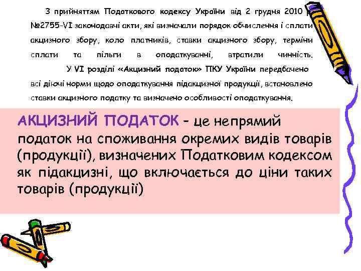 З прийняттям Податкового кодексу України від 2 грудня 2010 р. № 2755 -VІ законодавчі