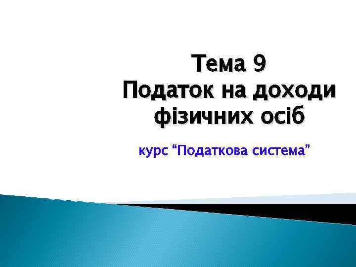 Тема 9 Податок на доходи фізичних осіб курс “Податкова система” 