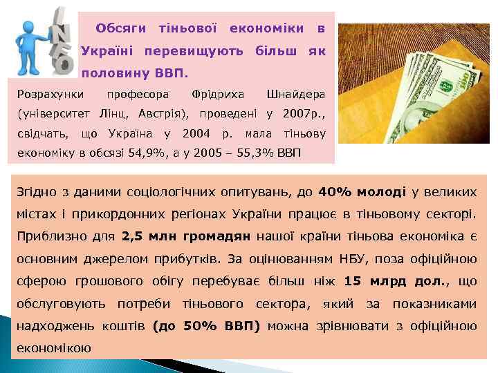 Обсяги тіньової економіки в Україні перевищують більш як половину ВВП. Розрахунки професора Фрідриха Шнайдера